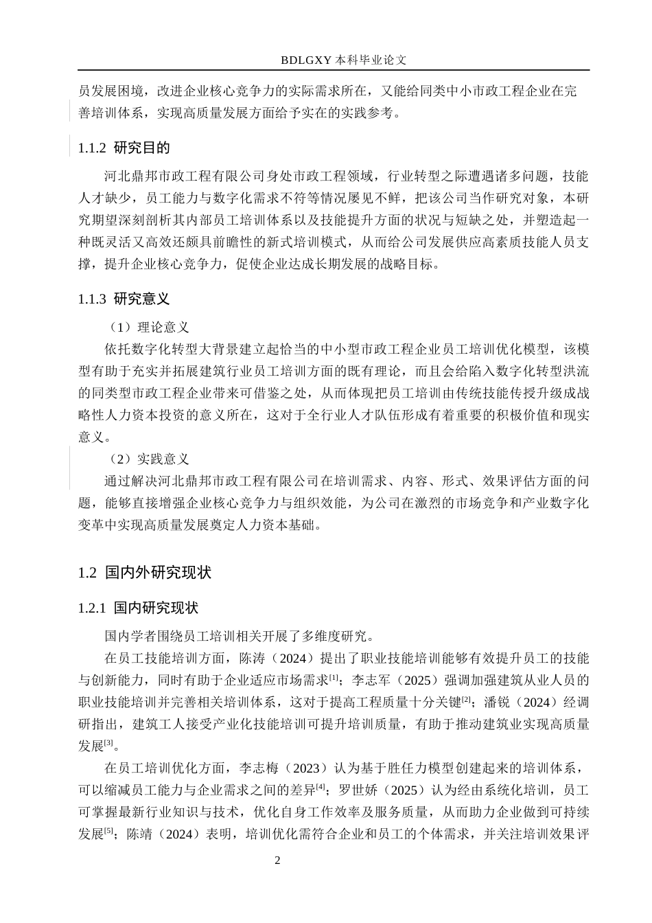 26年WH人力资源管理 河北鼎邦市政工程有限公司员工培训优化策略研究12.83-AI8.82(19657字).docx_第8页