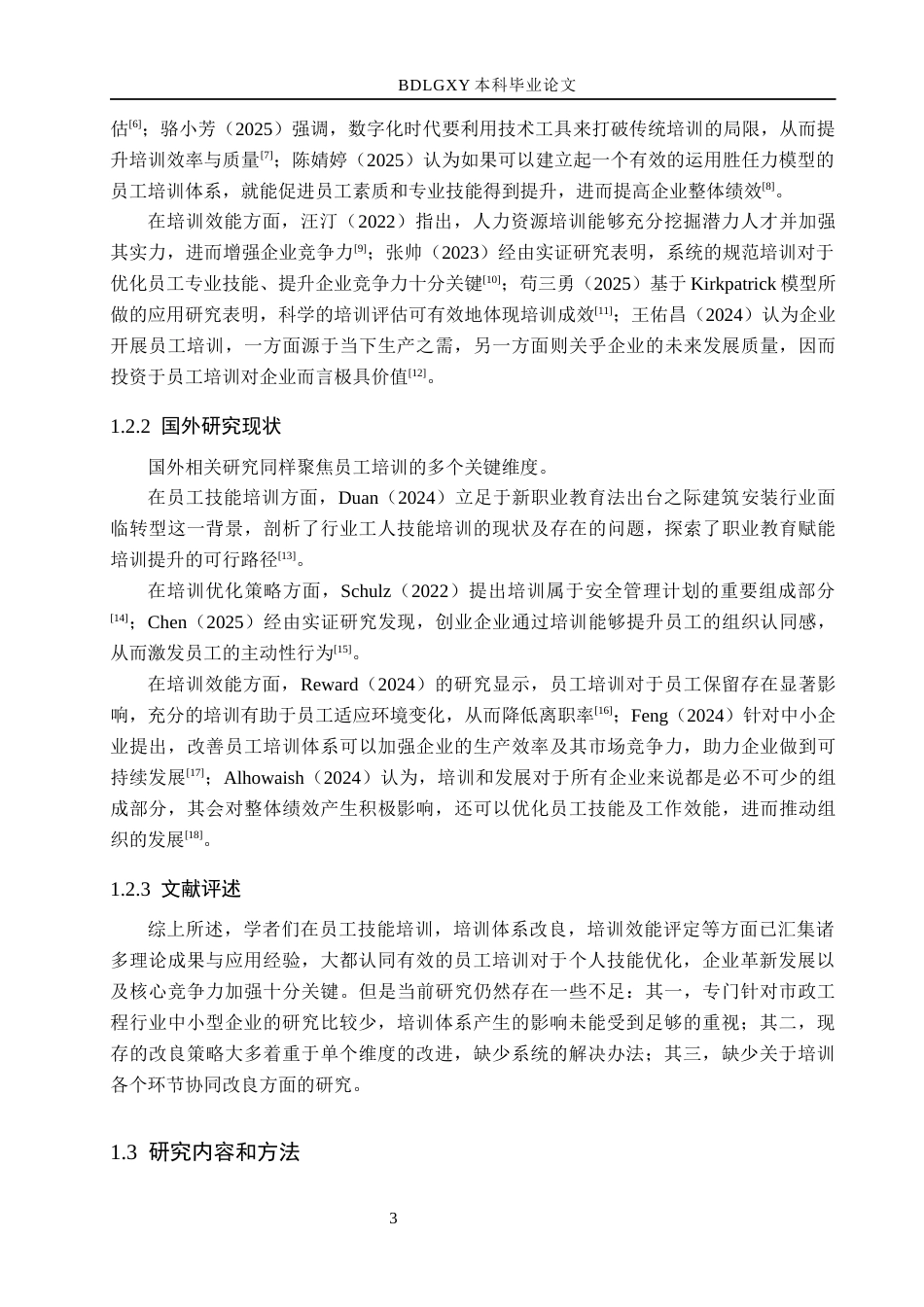 26年WH人力资源管理 河北鼎邦市政工程有限公司员工培训优化策略研究12.83-AI8.82(19657字).docx_第9页
