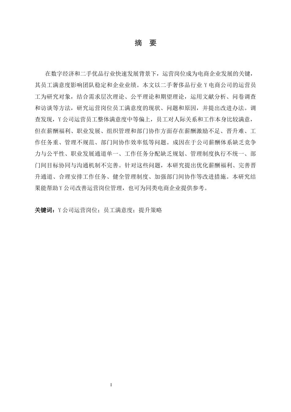 26年WH人力资源管理 Y公司运营岗位员工满意度提升策略研究15.17-AI24.14-约20671字符.docx_第1页
