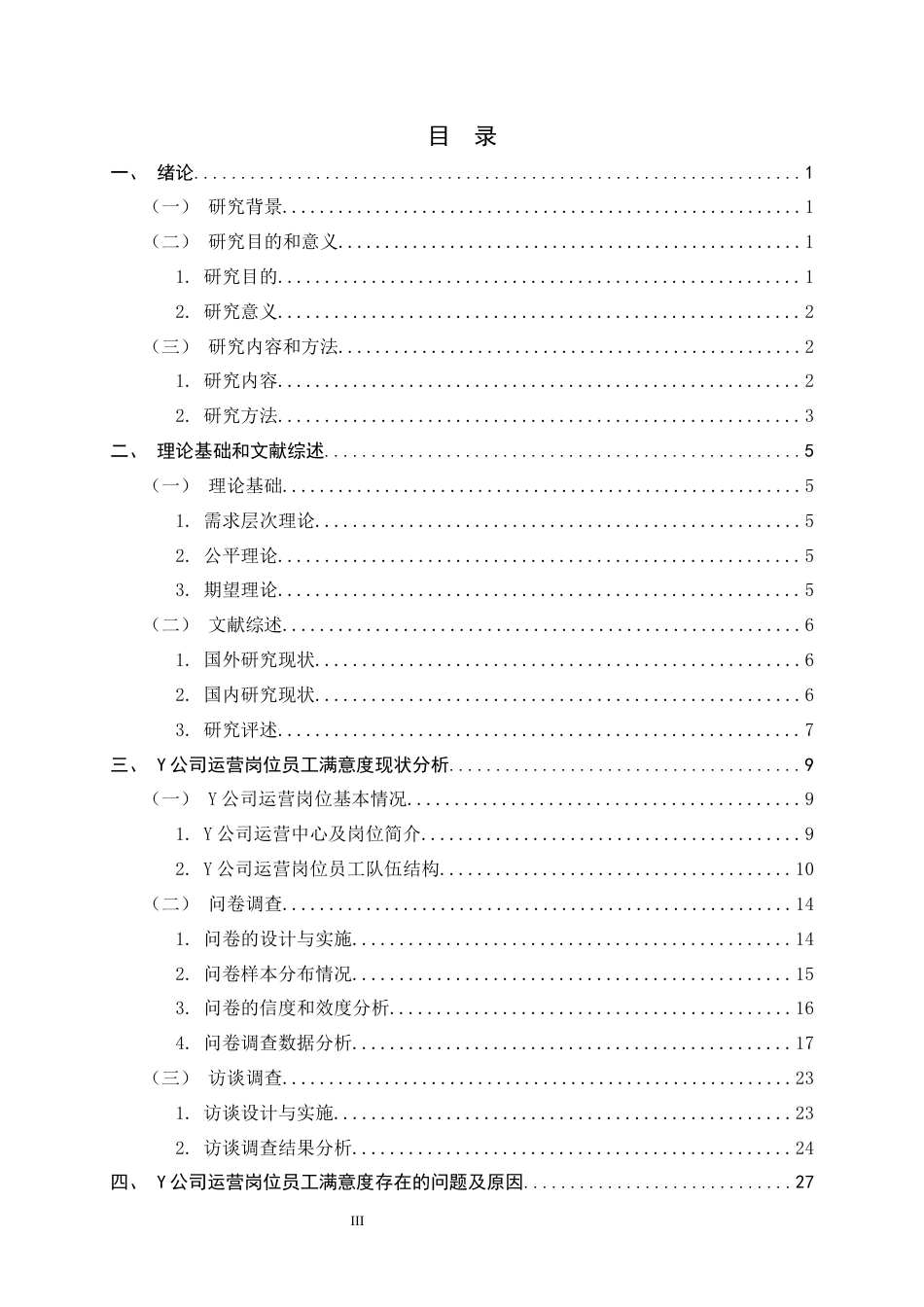 26年WH人力资源管理 Y公司运营岗位员工满意度提升策略研究15.17-AI24.14-约20671字符.docx_第3页