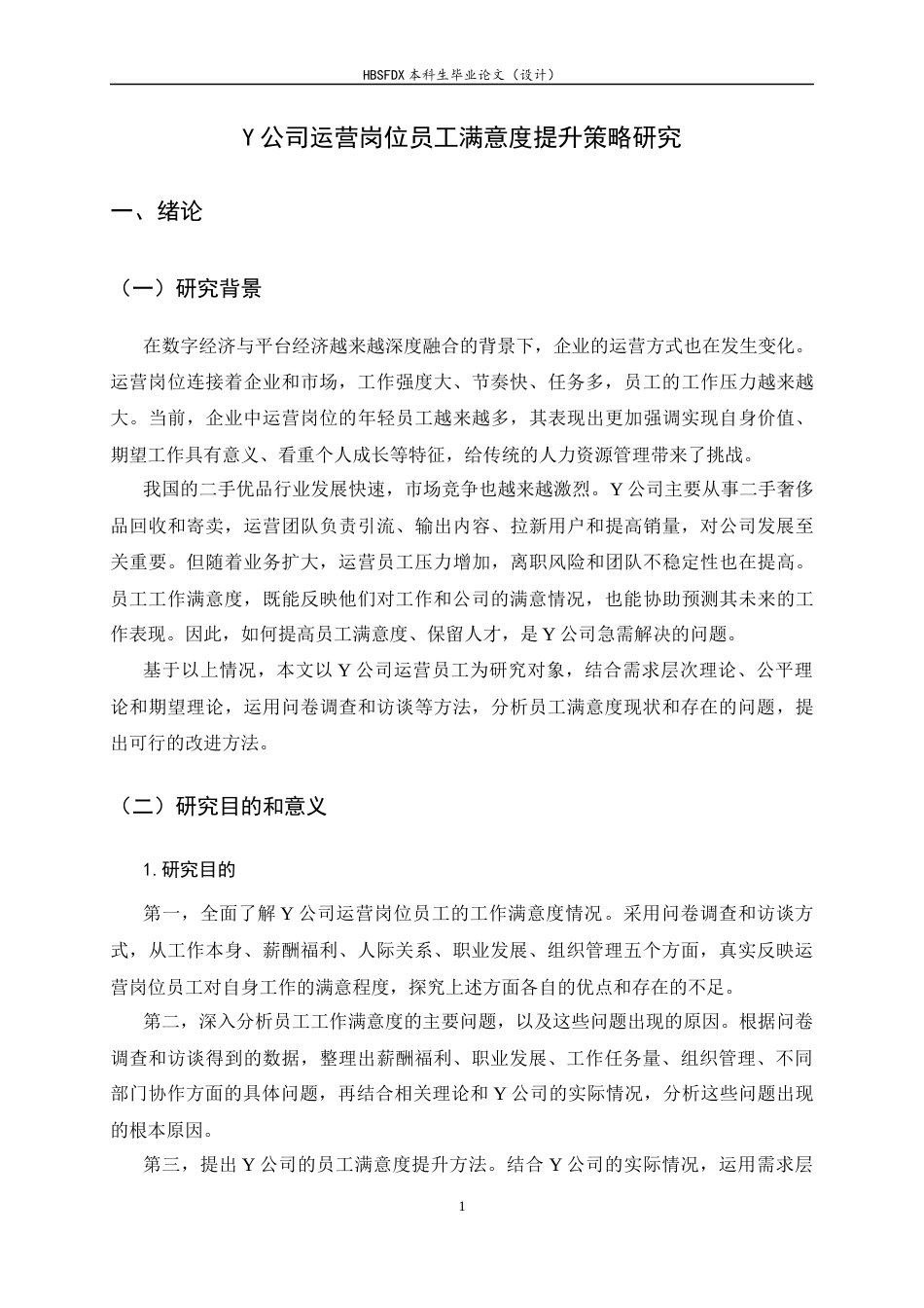 26年WH人力资源管理 Y公司运营岗位员工满意度提升策略研究15.17-AI24.14-约20671字符.docx_第6页