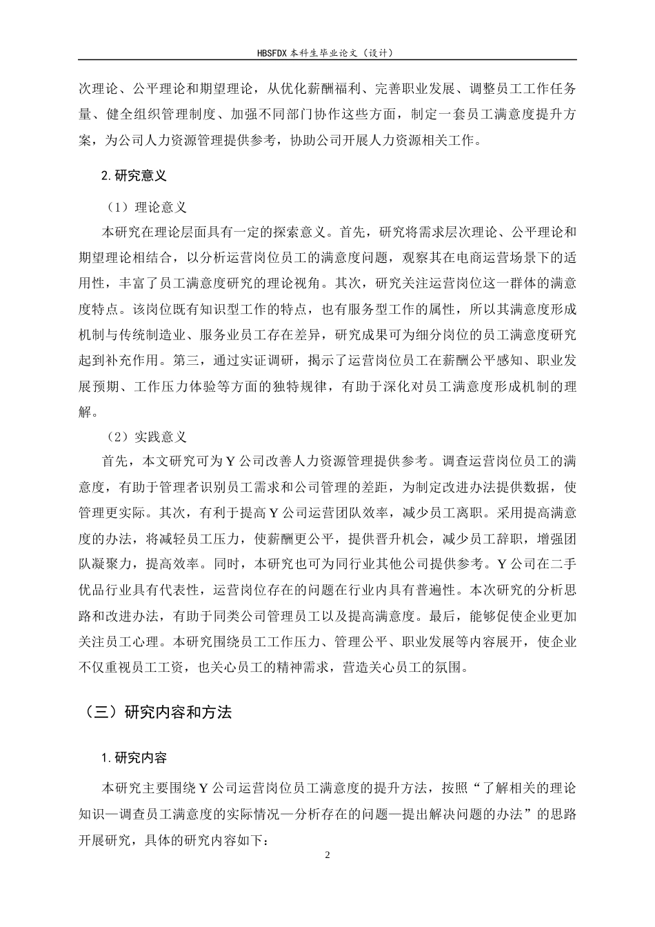 26年WH人力资源管理 Y公司运营岗位员工满意度提升策略研究15.17-AI24.14-约20671字符.docx_第7页