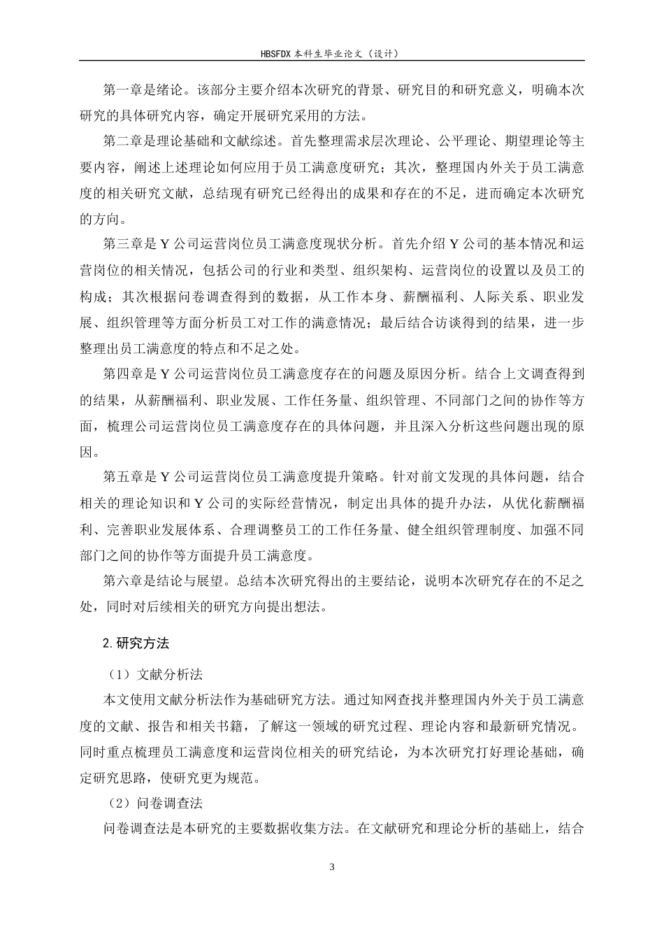 26年WH人力资源管理 Y公司运营岗位员工满意度提升策略研究15.17-AI24.14-约20671字符.docx_第8页