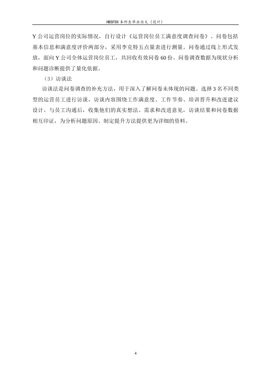 26年WH人力资源管理 Y公司运营岗位员工满意度提升策略研究15.17-AI24.14-约20671字符.docx_第9页