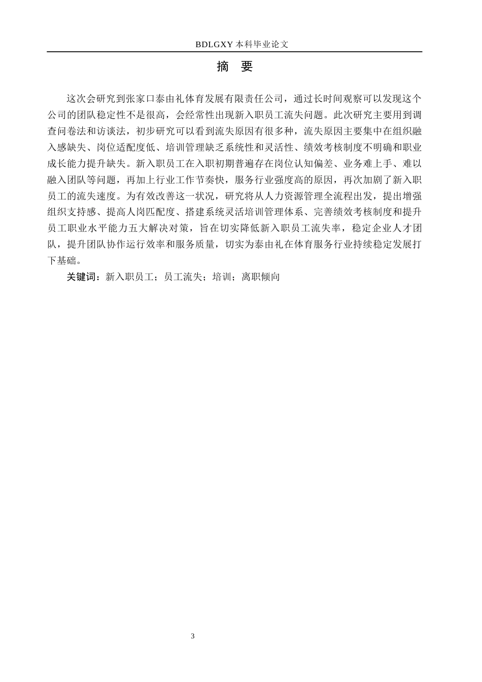 26年WH人力资源管理 泰由礼新入职员工流失原因与对策研究3.05-AI0.0(12612字).docx_第1页