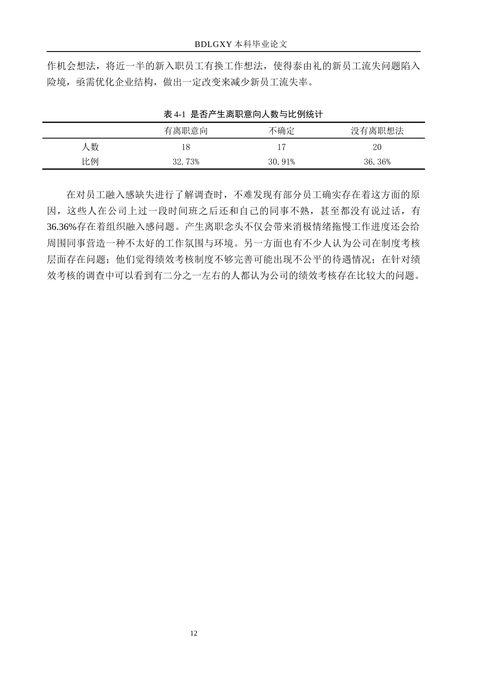 26年WH人力资源管理 泰由礼新入职员工流失原因与对策研究3.05-AI0.0(12612字).docx_第10页