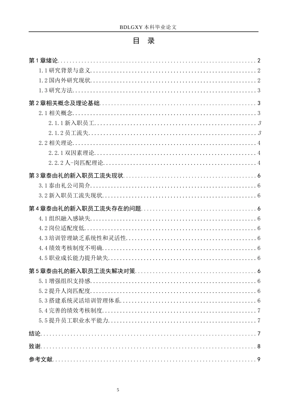 26年WH人力资源管理 泰由礼新入职员工流失原因与对策研究3.05-AI0.0(12612字).docx_第3页