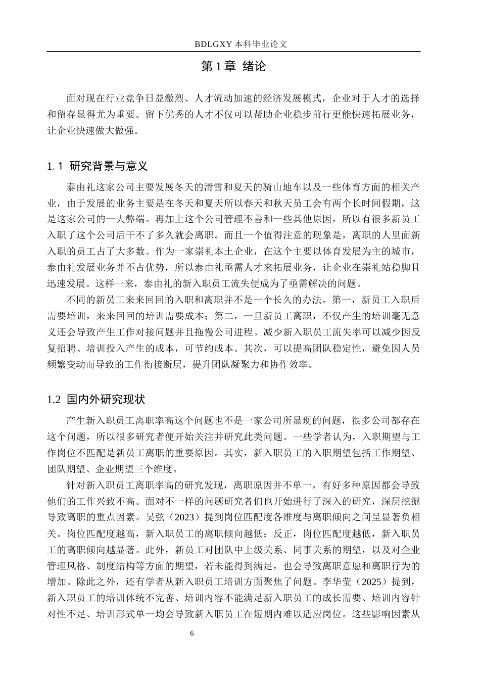 26年WH人力资源管理 泰由礼新入职员工流失原因与对策研究3.05-AI0.0(12612字).docx_第4页