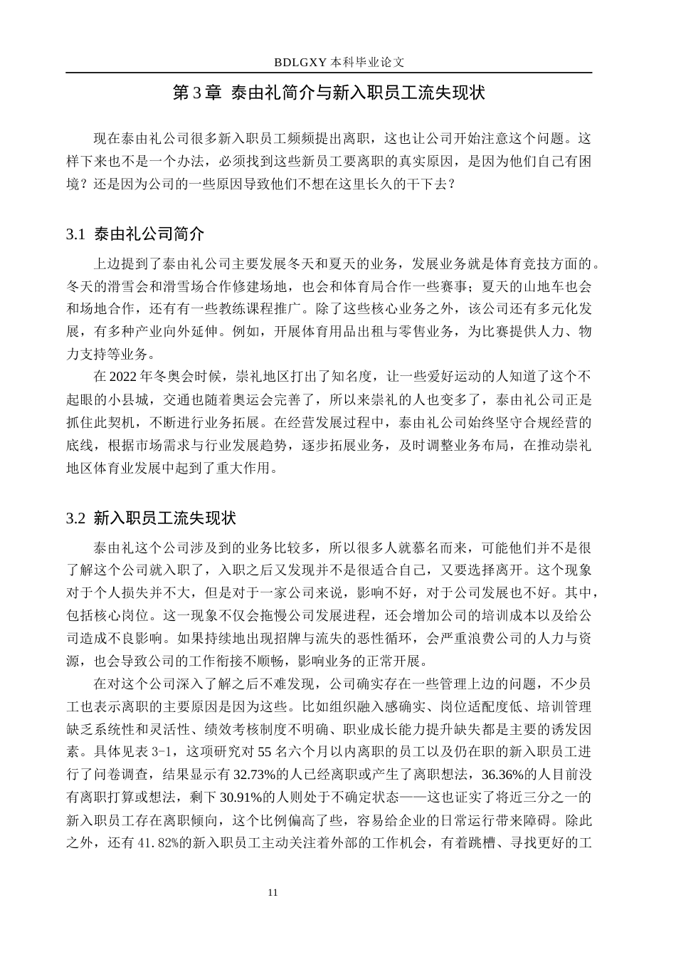 26年WH人力资源管理 泰由礼新入职员工流失原因与对策研究3.05-AI0.0(12612字).docx_第9页