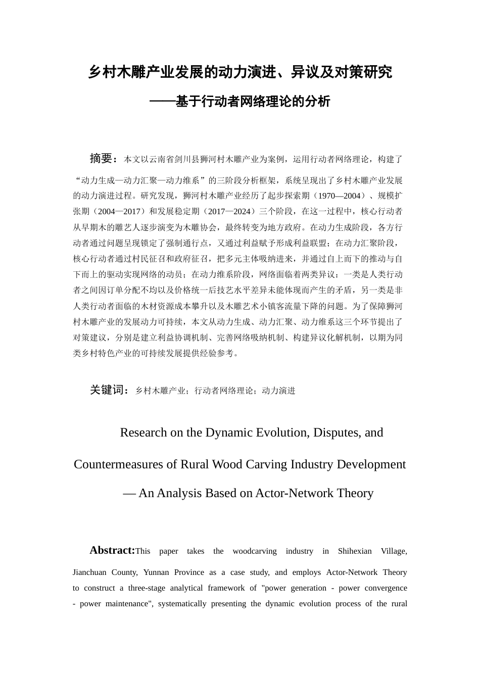 26年WH社会学 乡村木雕产业发展的动力机制及对策研究——基于行动者网络理论的分析12.02-AI11.05-约29541字符(29286字).docx_第1页