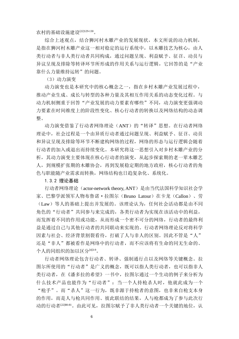 26年WH社会学 乡村木雕产业发展的动力机制及对策研究——基于行动者网络理论的分析12.02-AI11.05-约29541字符(29286字).docx_第10页