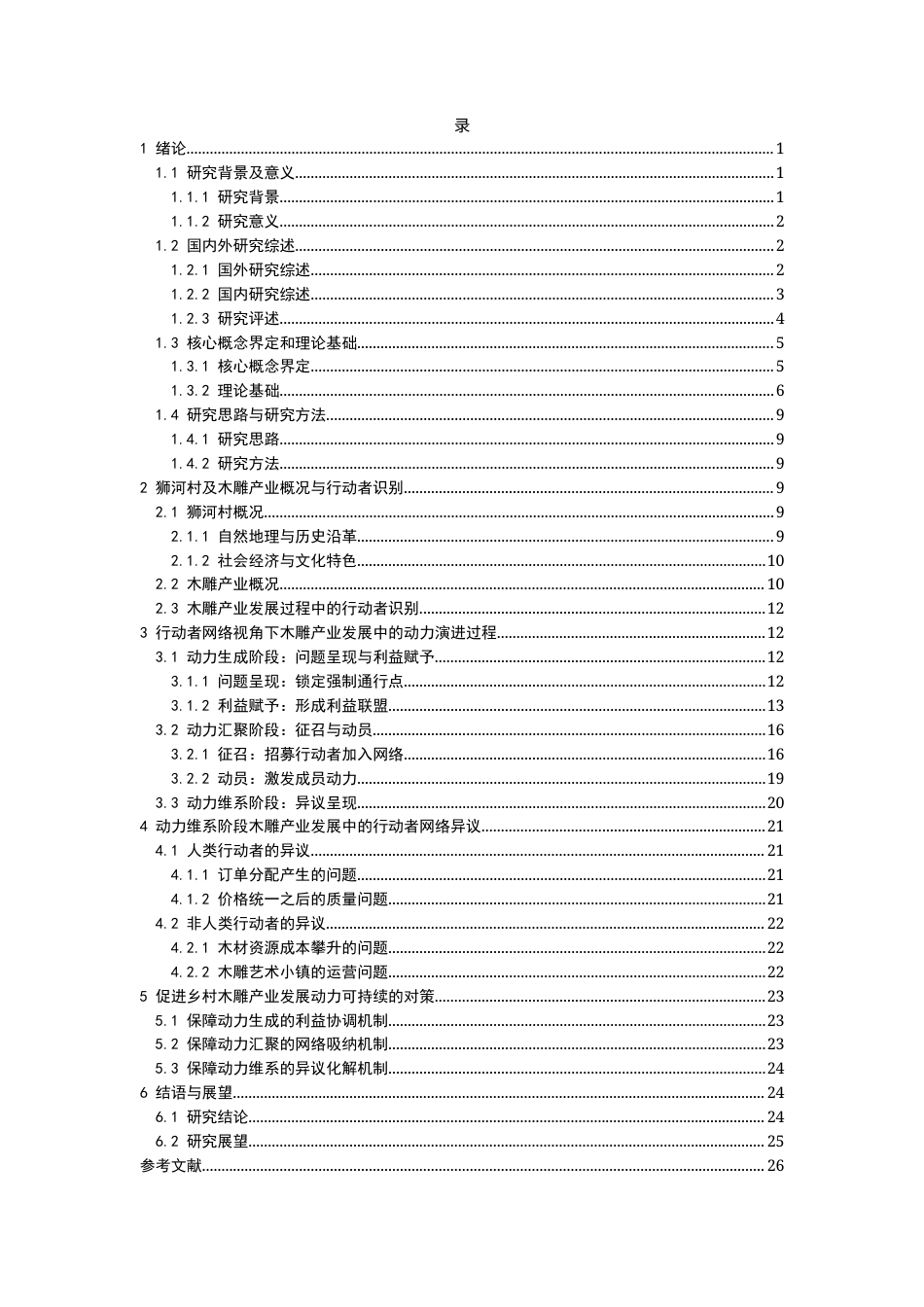 26年WH社会学 乡村木雕产业发展的动力机制及对策研究——基于行动者网络理论的分析12.02-AI11.05-约29541字符(29286字).docx_第3页