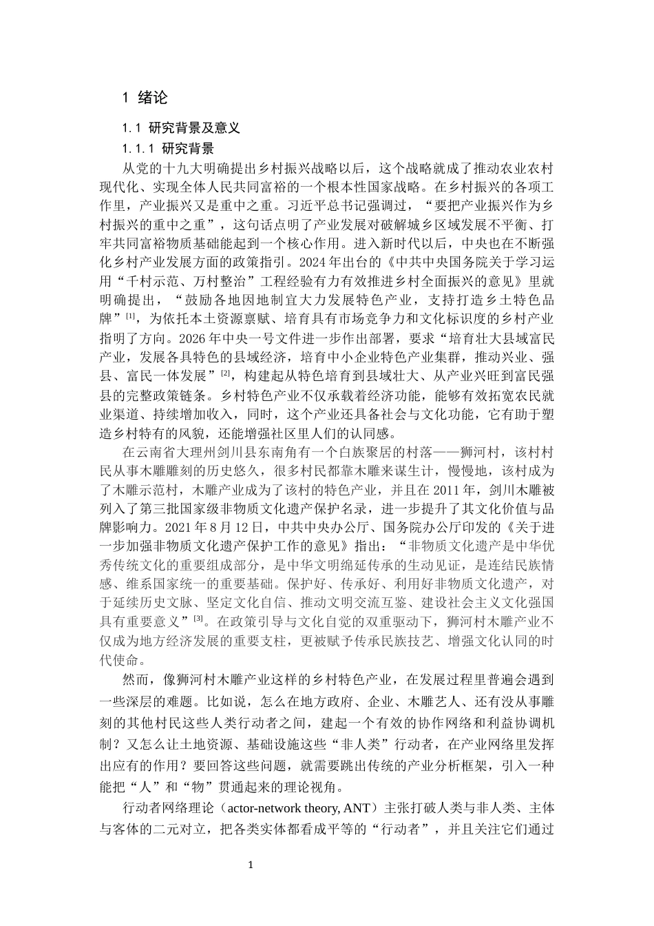 26年WH社会学 乡村木雕产业发展的动力机制及对策研究——基于行动者网络理论的分析12.02-AI11.05-约29541字符(29286字).docx_第5页