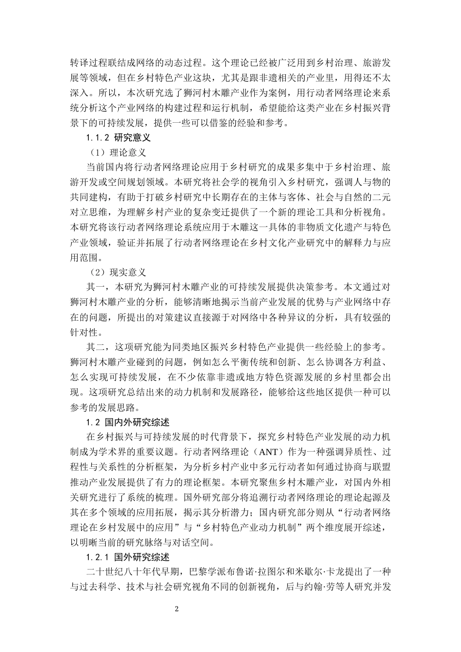 26年WH社会学 乡村木雕产业发展的动力机制及对策研究——基于行动者网络理论的分析12.02-AI11.05-约29541字符(29286字).docx_第6页