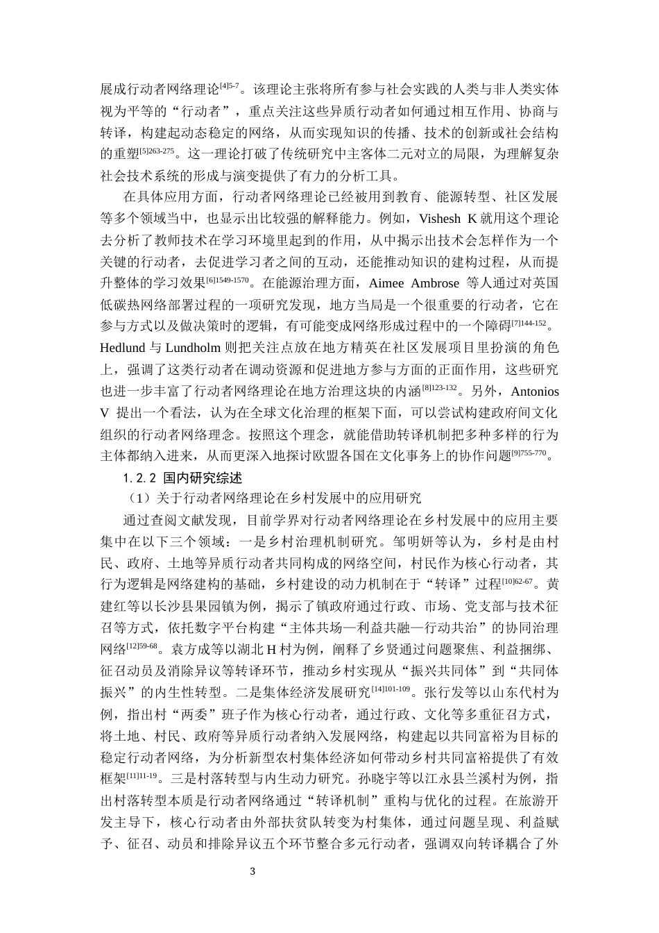 26年WH社会学 乡村木雕产业发展的动力机制及对策研究——基于行动者网络理论的分析12.02-AI11.05-约29541字符(29286字).docx_第7页