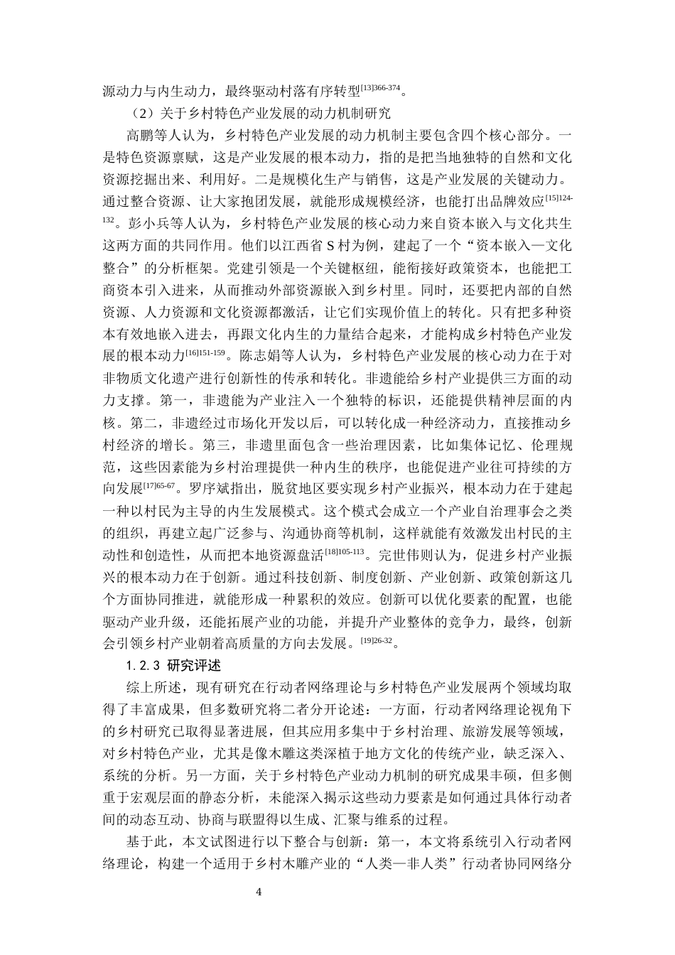 26年WH社会学 乡村木雕产业发展的动力机制及对策研究——基于行动者网络理论的分析12.02-AI11.05-约29541字符(29286字).docx_第8页