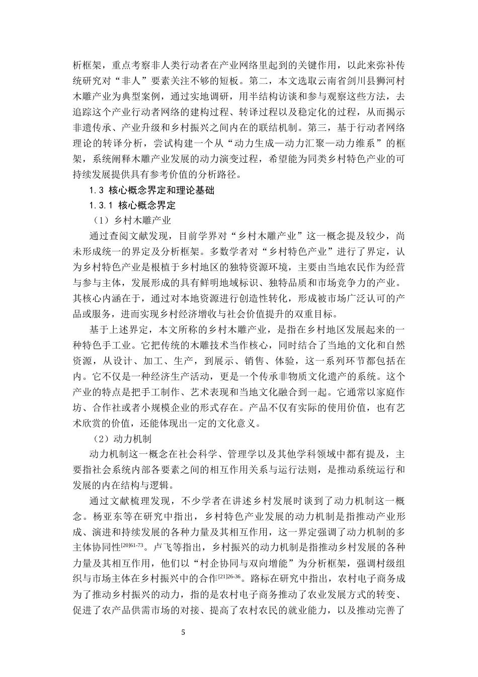 26年WH社会学 乡村木雕产业发展的动力机制及对策研究——基于行动者网络理论的分析12.02-AI11.05-约29541字符(29286字).docx_第9页