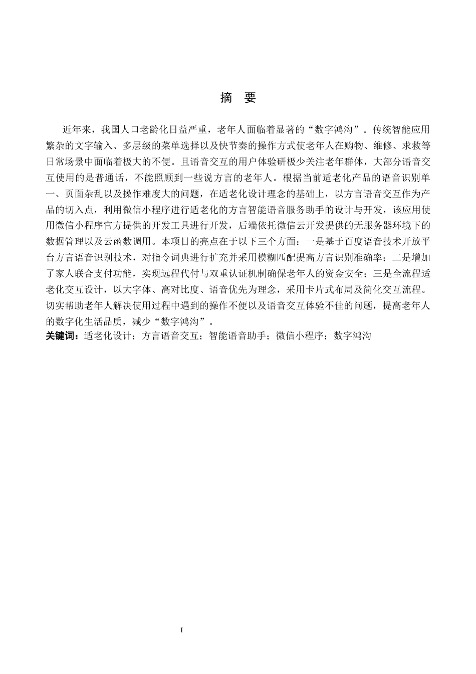 26年WH计算机科学与技术 面向老年群体的智能语音服务助手设计与实现5.76-AI17.75-约17530字符.docx_第1页