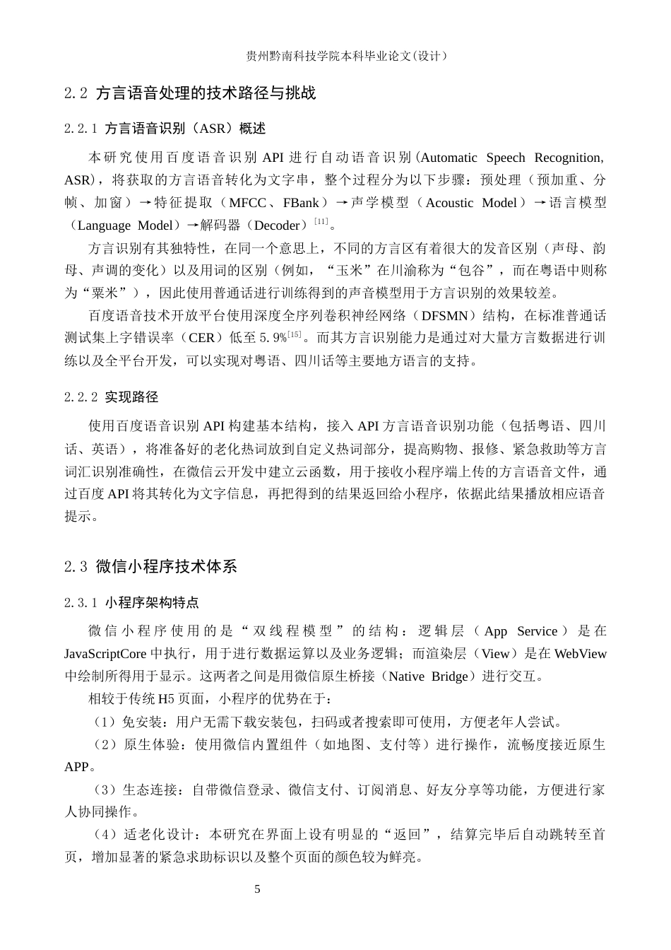 26年WH计算机科学与技术 面向老年群体的智能语音服务助手设计与实现5.76-AI17.75-约17530字符.docx_第10页