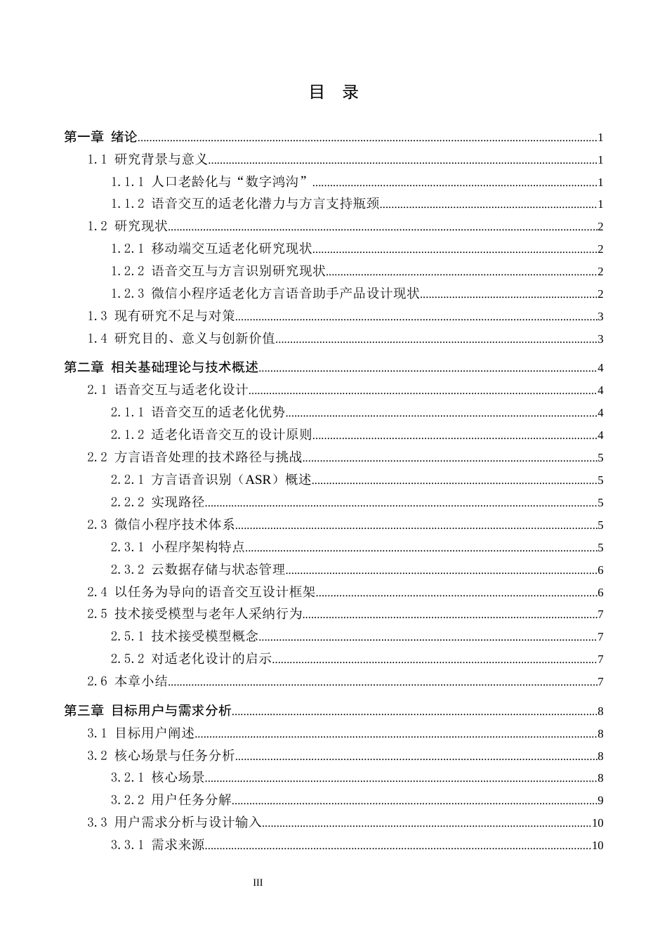 26年WH计算机科学与技术 面向老年群体的智能语音服务助手设计与实现5.76-AI17.75-约17530字符.docx_第3页