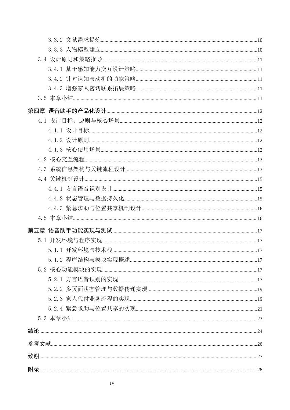 26年WH计算机科学与技术 面向老年群体的智能语音服务助手设计与实现5.76-AI17.75-约17530字符.docx_第4页