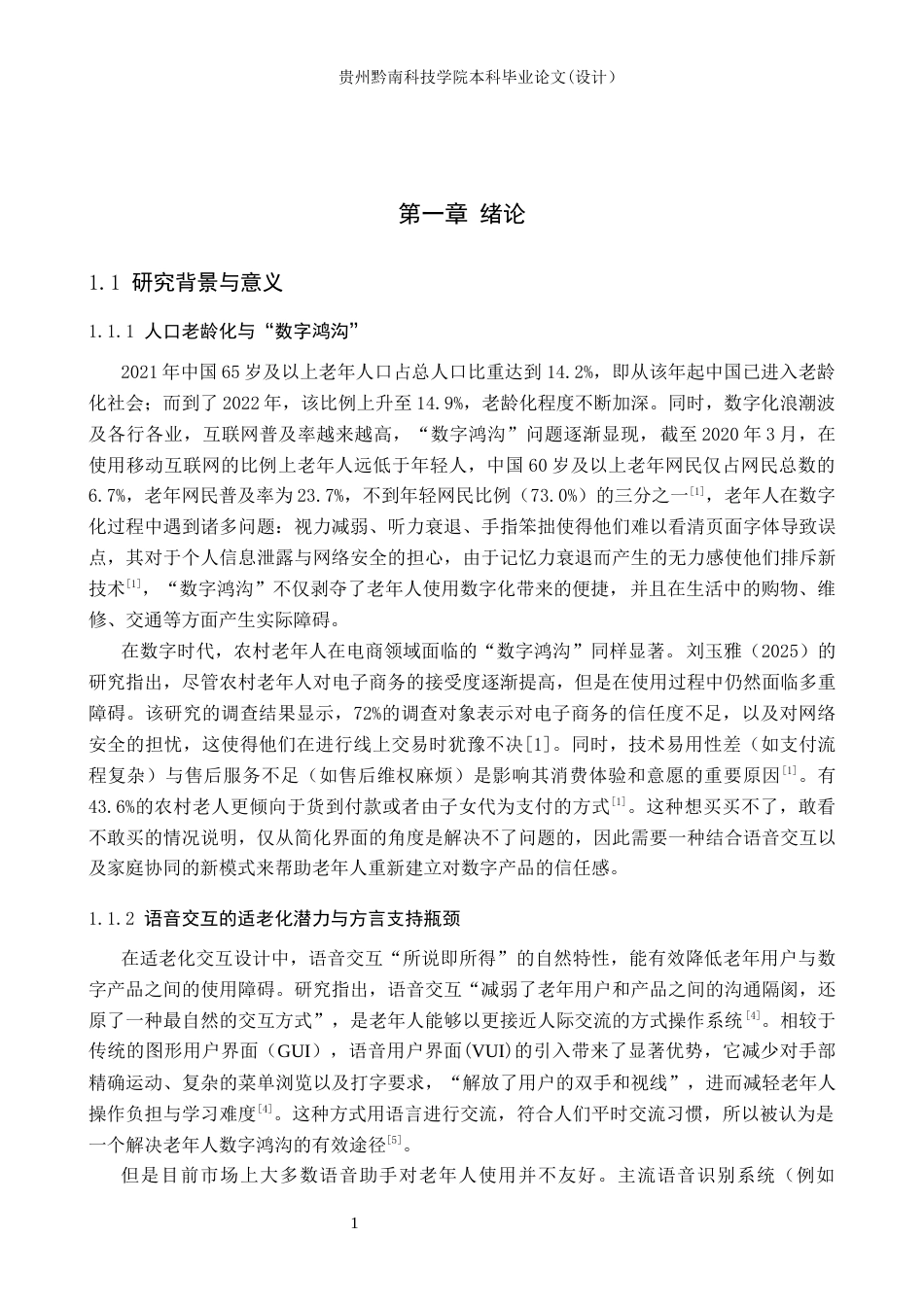 26年WH计算机科学与技术 面向老年群体的智能语音服务助手设计与实现5.76-AI17.75-约17530字符.docx_第6页