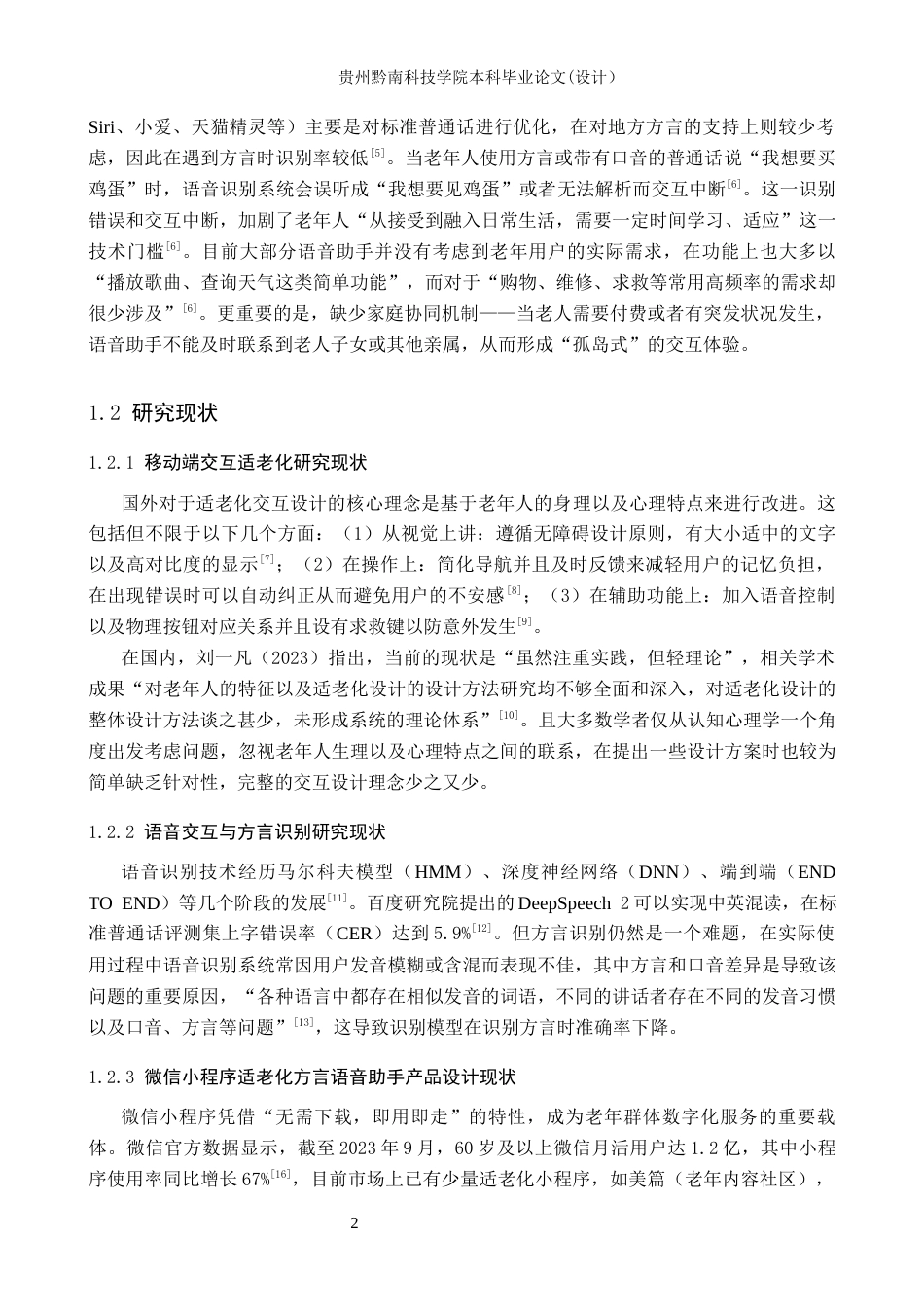 26年WH计算机科学与技术 面向老年群体的智能语音服务助手设计与实现5.76-AI17.75-约17530字符.docx_第7页