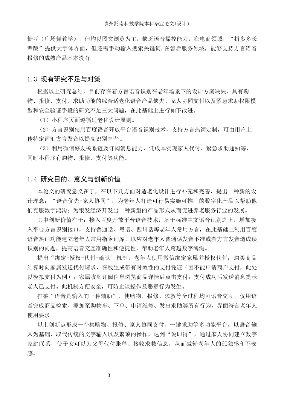 26年WH计算机科学与技术 面向老年群体的智能语音服务助手设计与实现5.76-AI17.75-约17530字符.docx_第8页