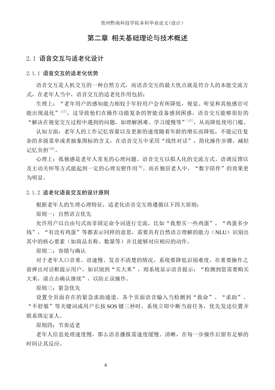 26年WH计算机科学与技术 面向老年群体的智能语音服务助手设计与实现5.76-AI17.75-约17530字符.docx_第9页