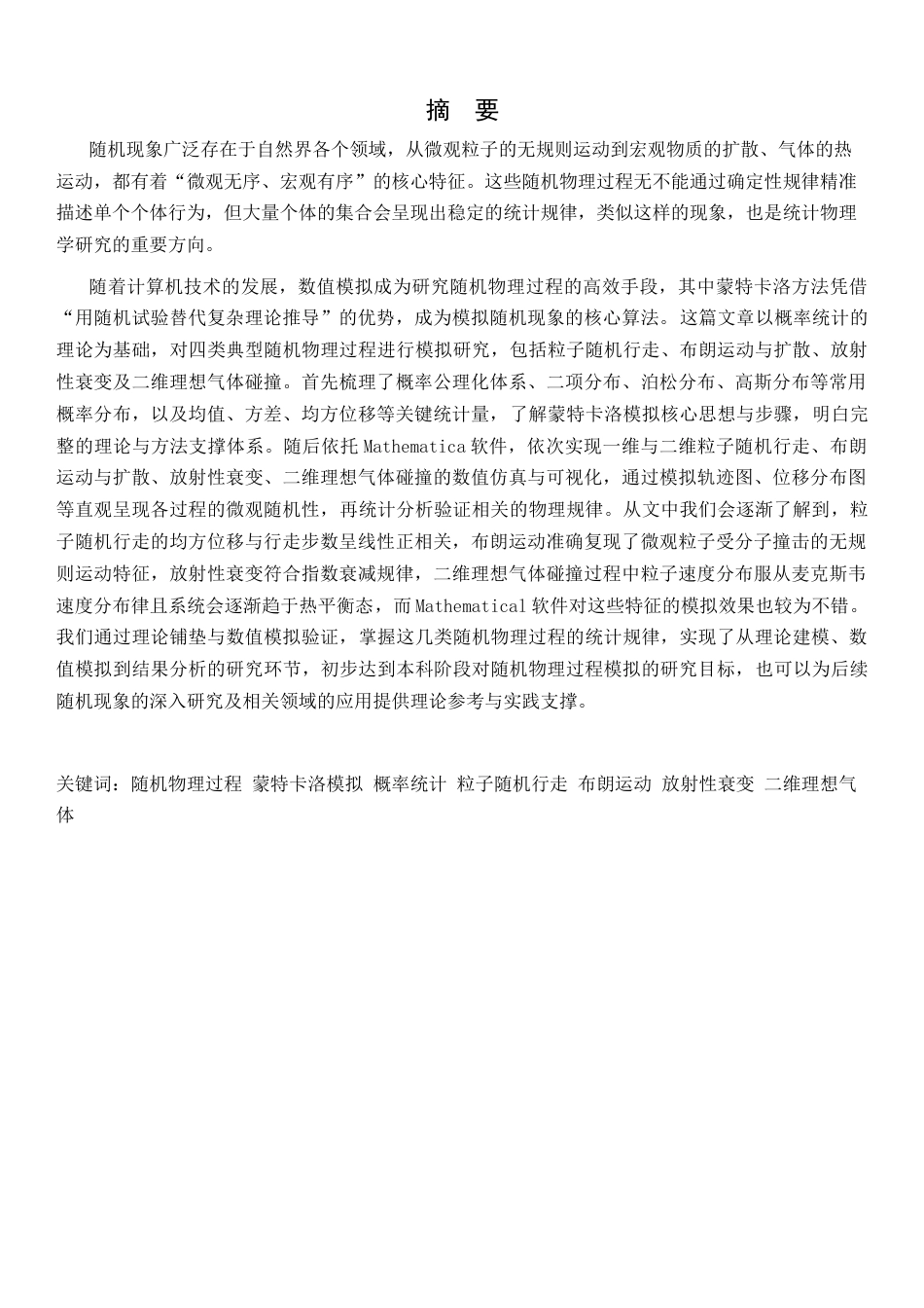 26年WH物理学(应用型) 利用Mathematica软件模拟若干随机物理问题6.68-AI17.88-约22866字符.docx_第1页