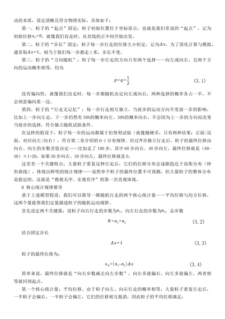 26年WH物理学(应用型) 利用Mathematica软件模拟若干随机物理问题6.68-AI17.88-约22866字符.docx_第10页