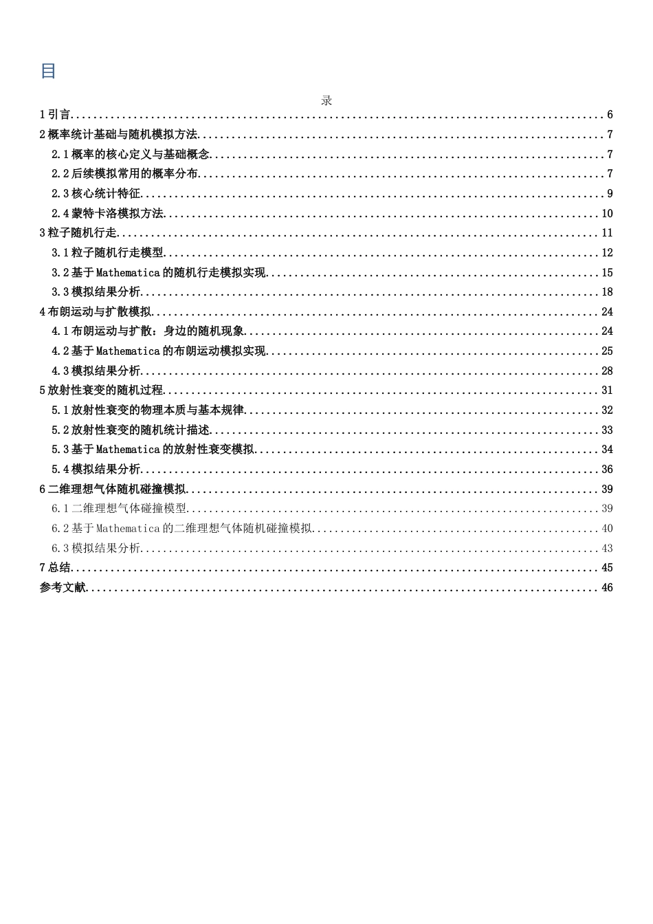 26年WH物理学(应用型) 利用Mathematica软件模拟若干随机物理问题6.68-AI17.88-约22866字符.docx_第3页