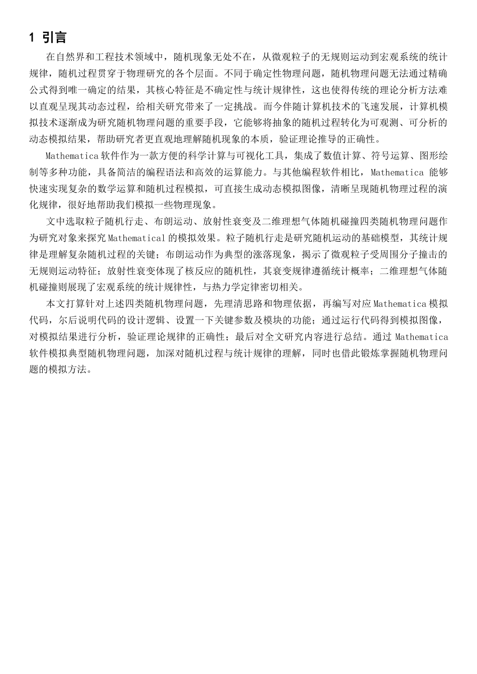 26年WH物理学(应用型) 利用Mathematica软件模拟若干随机物理问题6.68-AI17.88-约22866字符.docx_第4页