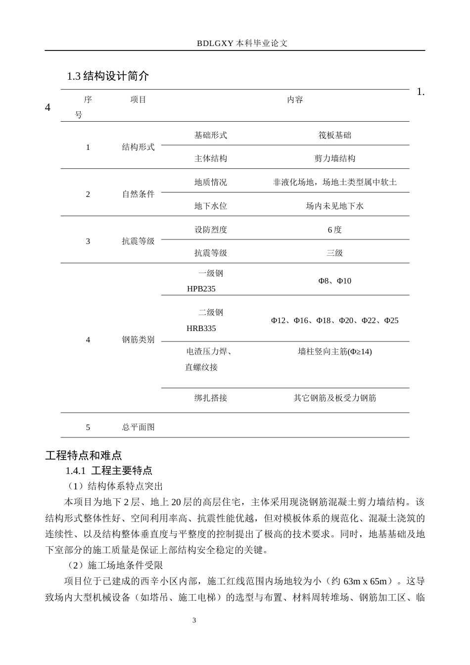 26年WH土木工程 北京市顺义区西辛小区30住宅楼施工组织设计19.98-AI29.87(33687字).docx_第7页