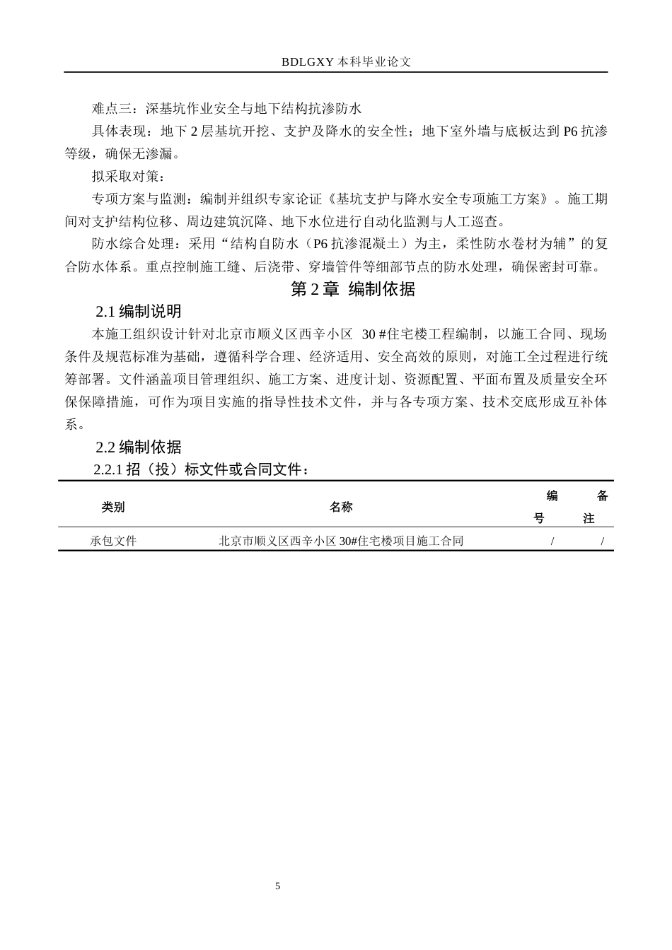 26年WH土木工程 北京市顺义区西辛小区30住宅楼施工组织设计19.98-AI29.87(33687字).docx_第9页