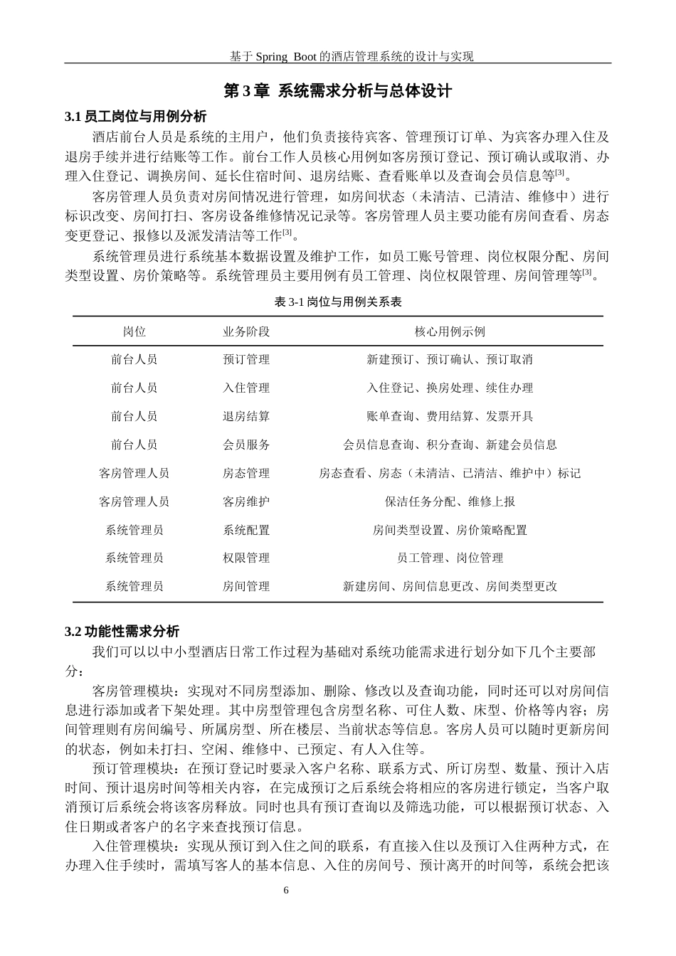 26年WH计算机科学与技术 基于Spring Boot的酒店管理系统的设计与实现8.52-AI9.33-约16765字符.docx_第10页