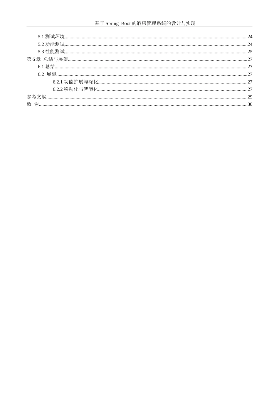 26年WH计算机科学与技术 基于Spring Boot的酒店管理系统的设计与实现8.52-AI9.33-约16765字符.docx_第2页
