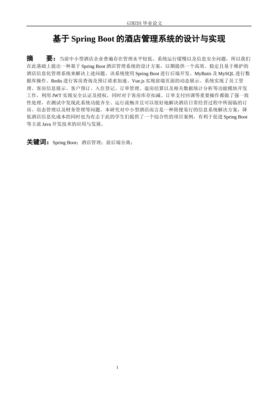 26年WH计算机科学与技术 基于Spring Boot的酒店管理系统的设计与实现8.52-AI9.33-约16765字符.docx_第3页