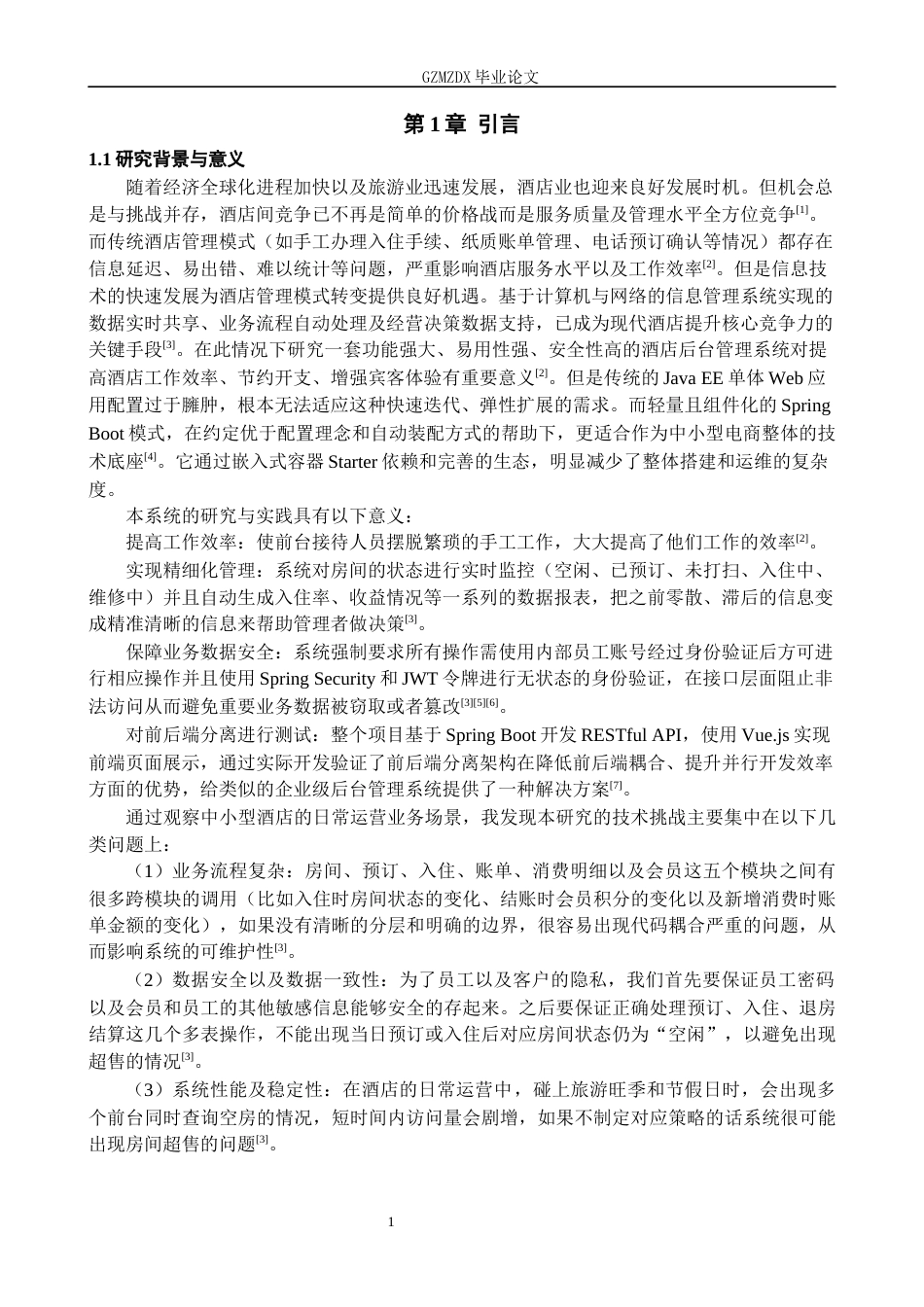 26年WH计算机科学与技术 基于Spring Boot的酒店管理系统的设计与实现8.52-AI9.33-约16765字符.docx_第5页