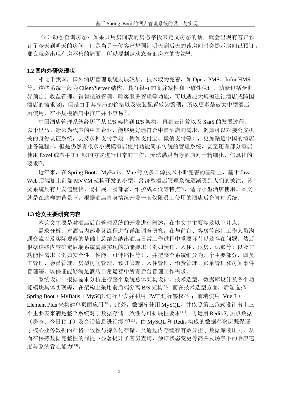 26年WH计算机科学与技术 基于Spring Boot的酒店管理系统的设计与实现8.52-AI9.33-约16765字符.docx_第6页