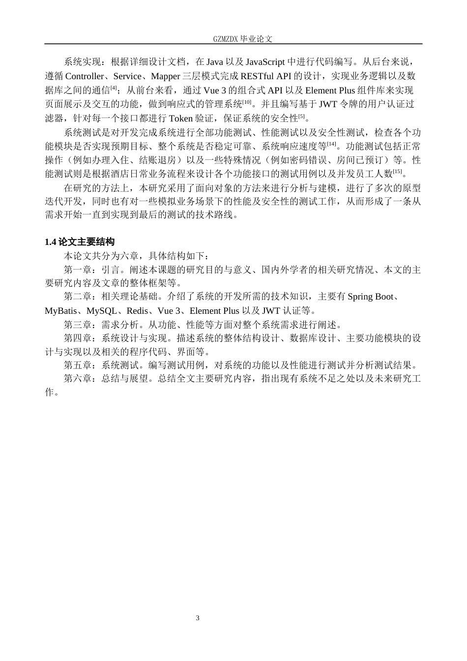 26年WH计算机科学与技术 基于Spring Boot的酒店管理系统的设计与实现8.52-AI9.33-约16765字符.docx_第7页