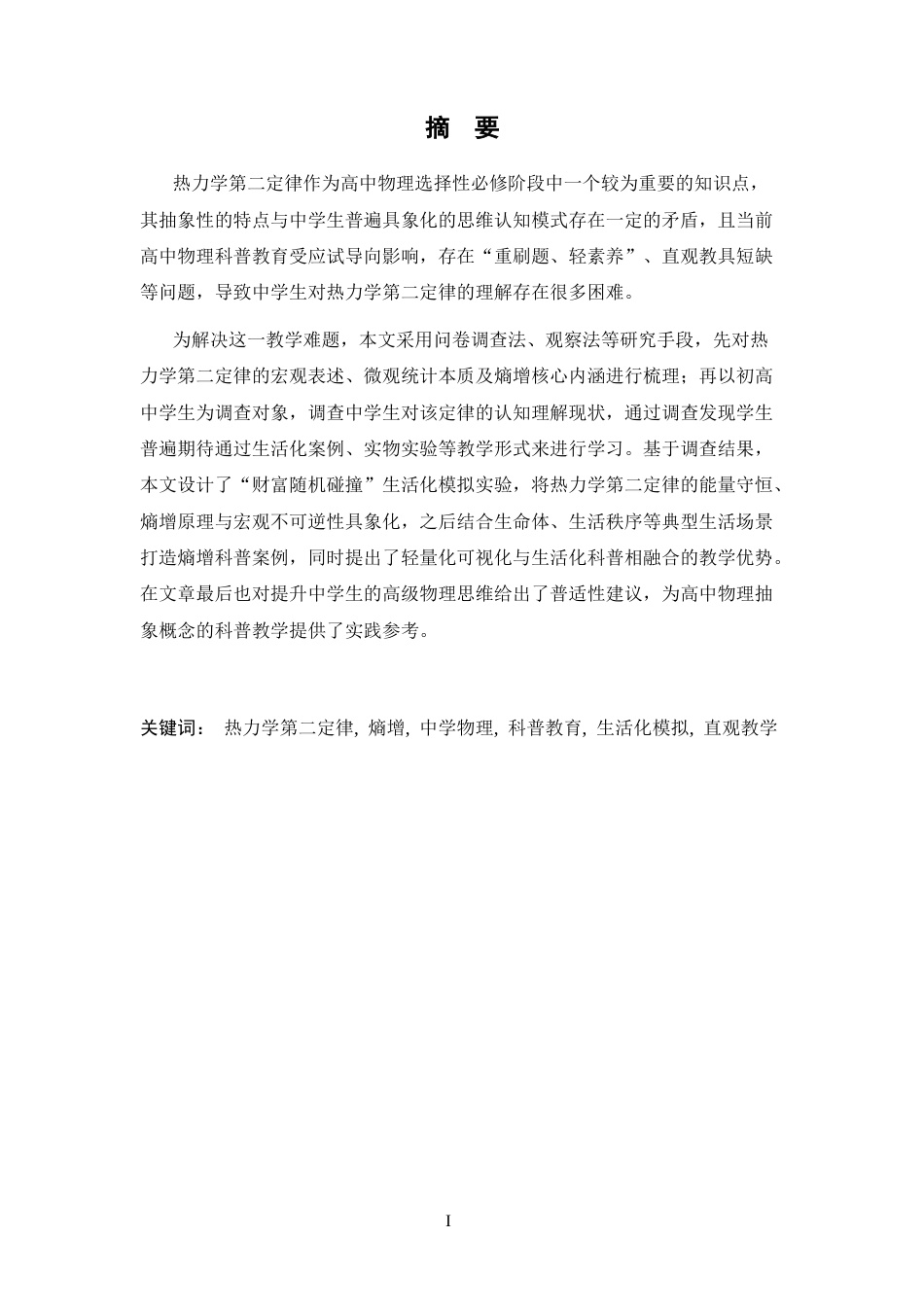 26年WH物理学(应用型) 热力学第二定律在日常生活中的科普教育模式探究22.14-AI11.86-约22788字符.docx_第1页
