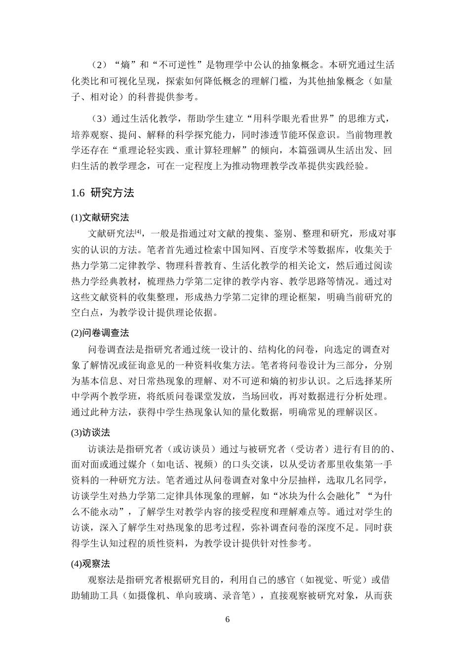 26年WH物理学(应用型) 热力学第二定律在日常生活中的科普教育模式探究22.14-AI11.86-约22788字符.docx_第10页