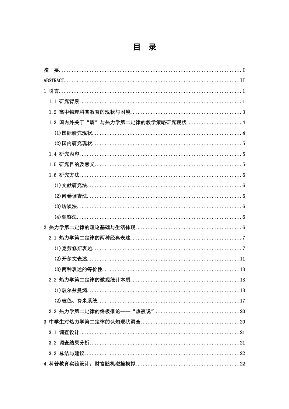 26年WH物理学(应用型) 热力学第二定律在日常生活中的科普教育模式探究22.14-AI11.86-约22788字符.docx_第3页