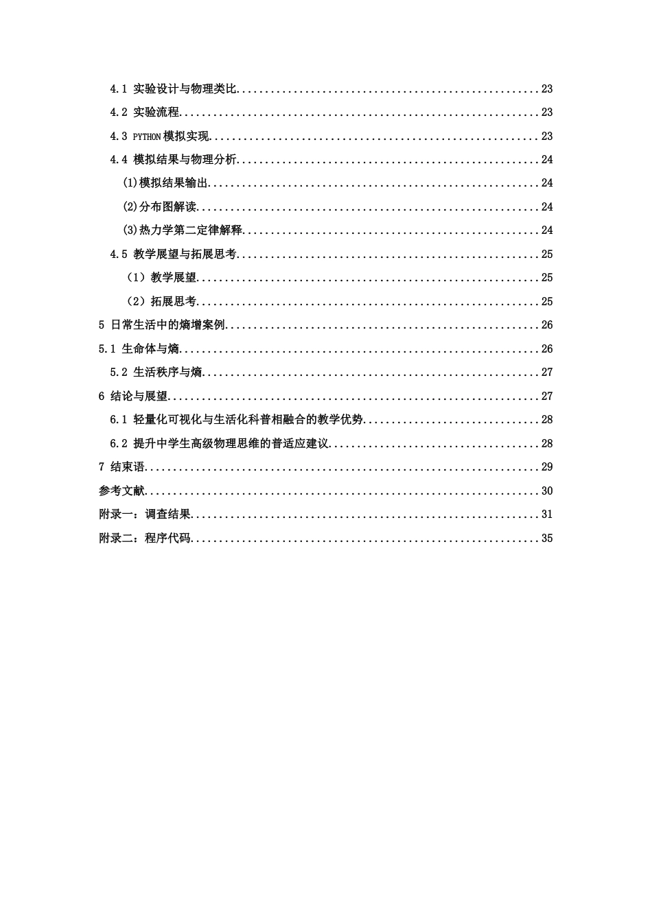 26年WH物理学(应用型) 热力学第二定律在日常生活中的科普教育模式探究22.14-AI11.86-约22788字符.docx_第4页