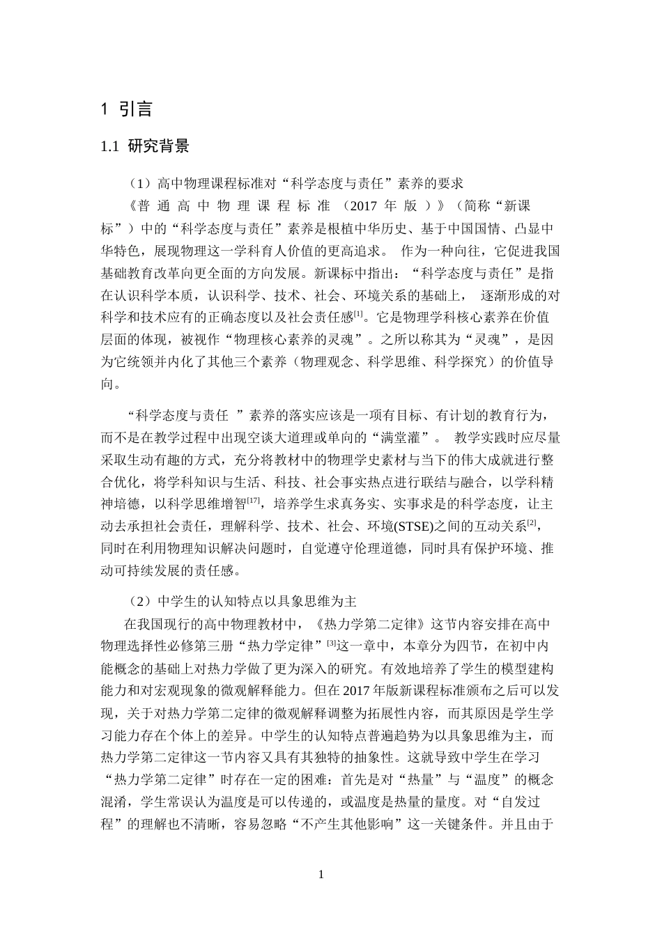 26年WH物理学(应用型) 热力学第二定律在日常生活中的科普教育模式探究22.14-AI11.86-约22788字符.docx_第5页