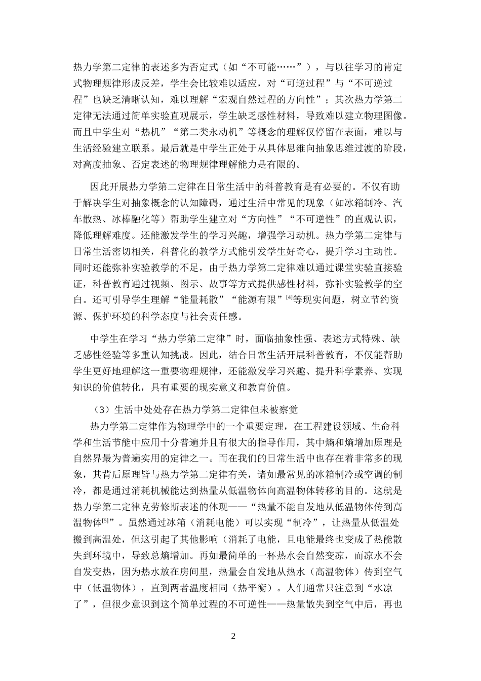 26年WH物理学(应用型) 热力学第二定律在日常生活中的科普教育模式探究22.14-AI11.86-约22788字符.docx_第6页