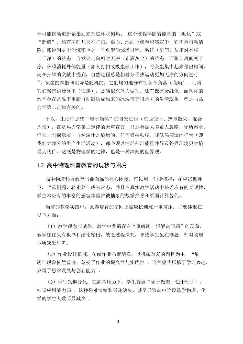 26年WH物理学(应用型) 热力学第二定律在日常生活中的科普教育模式探究22.14-AI11.86-约22788字符.docx_第7页
