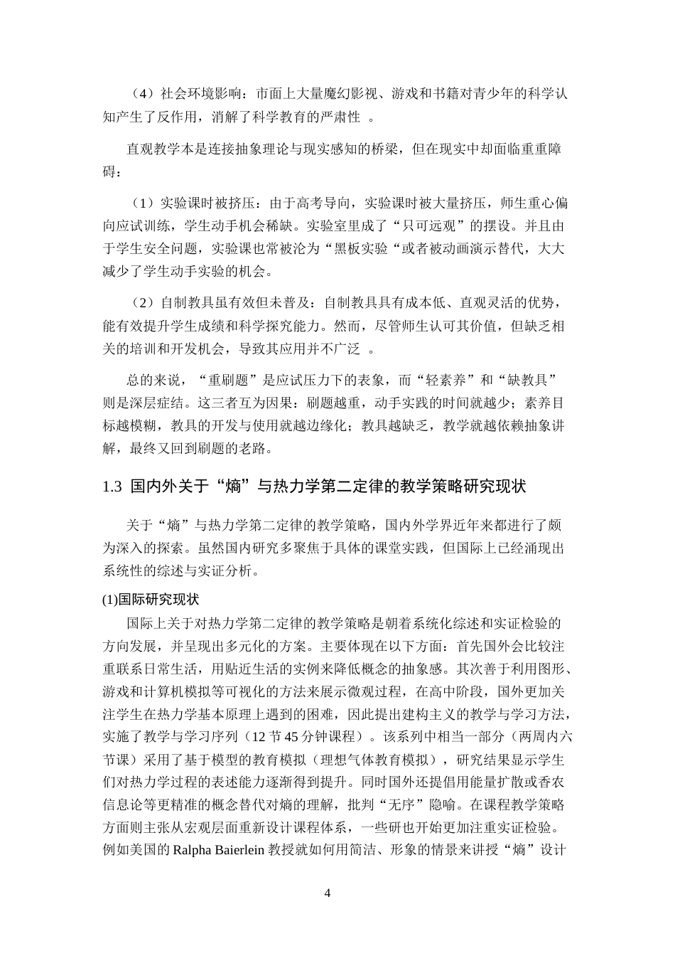 26年WH物理学(应用型) 热力学第二定律在日常生活中的科普教育模式探究22.14-AI11.86-约22788字符.docx_第8页