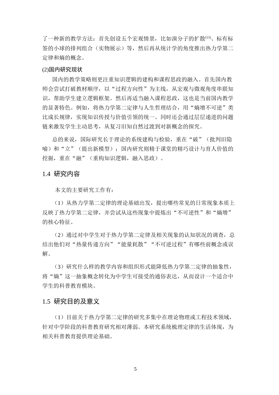 26年WH物理学(应用型) 热力学第二定律在日常生活中的科普教育模式探究22.14-AI11.86-约22788字符.docx_第9页